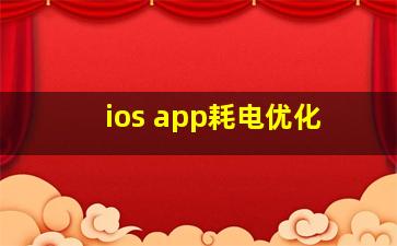 ios app耗电优化